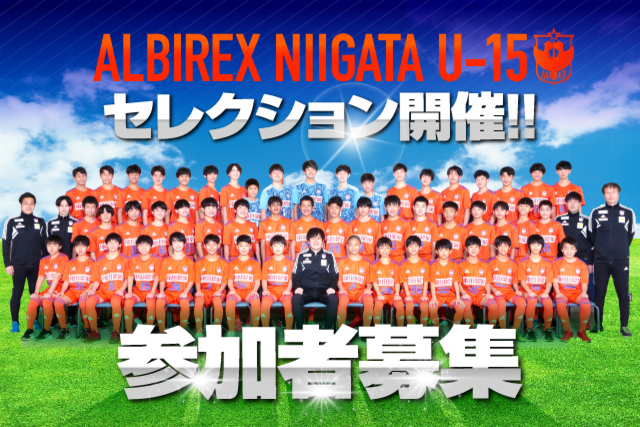 アルビレックス新潟U-15　新加入選手セレクション開催のお知らせ